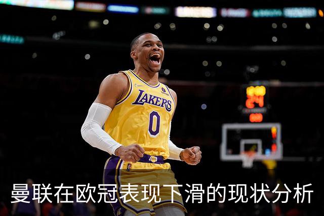 曼联在欧冠表现下滑的现状分析