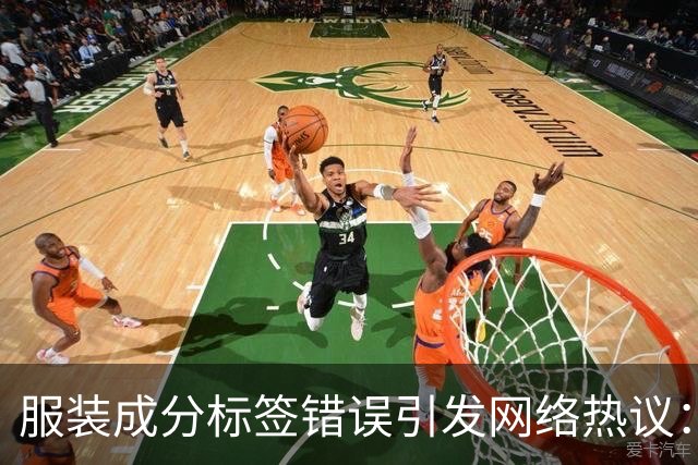 服装成分标签错误引发网络热议：关于“葱”的误解与行业解析